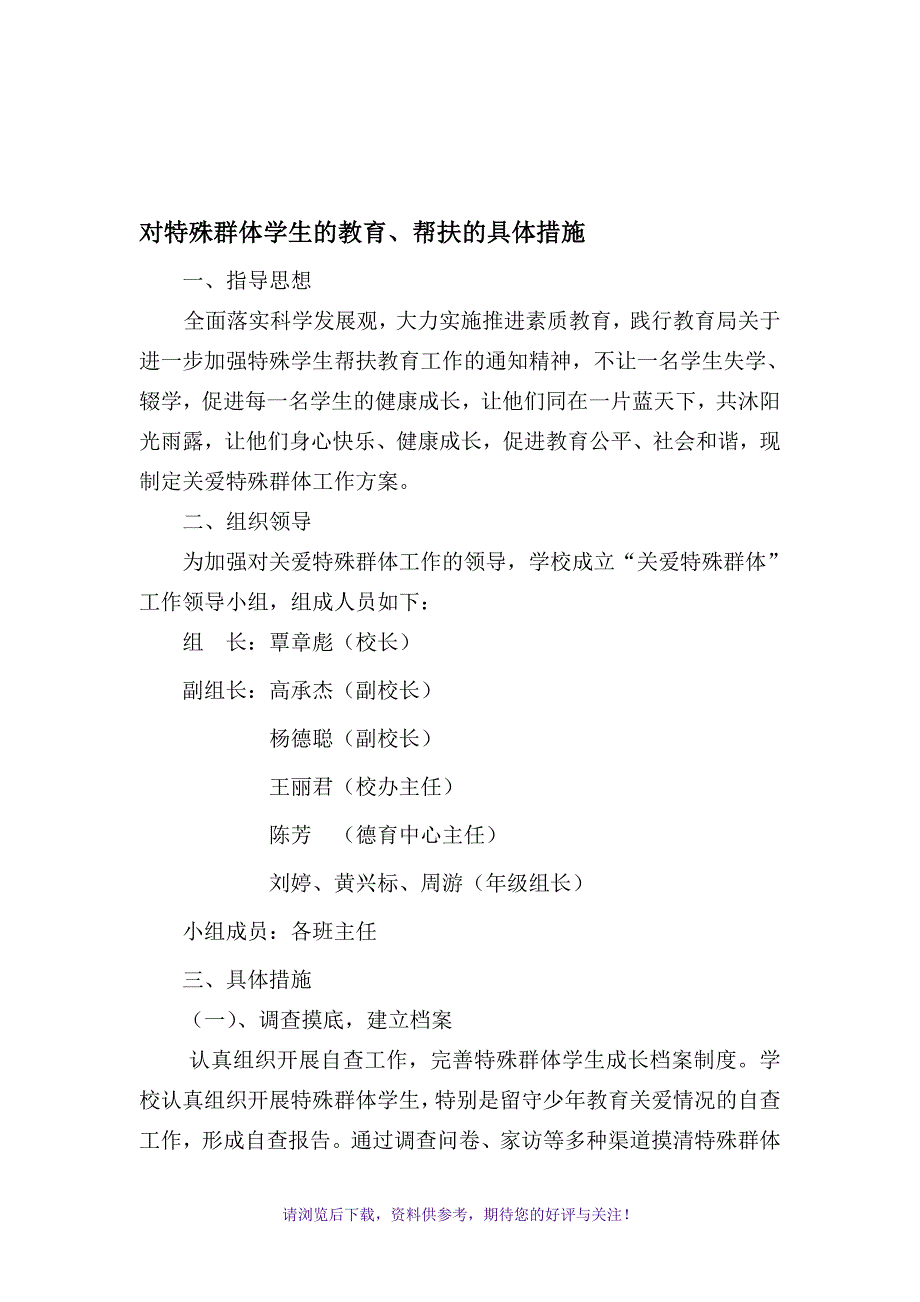 对特殊群体的教育、关爱帮扶的具体措施_第1页