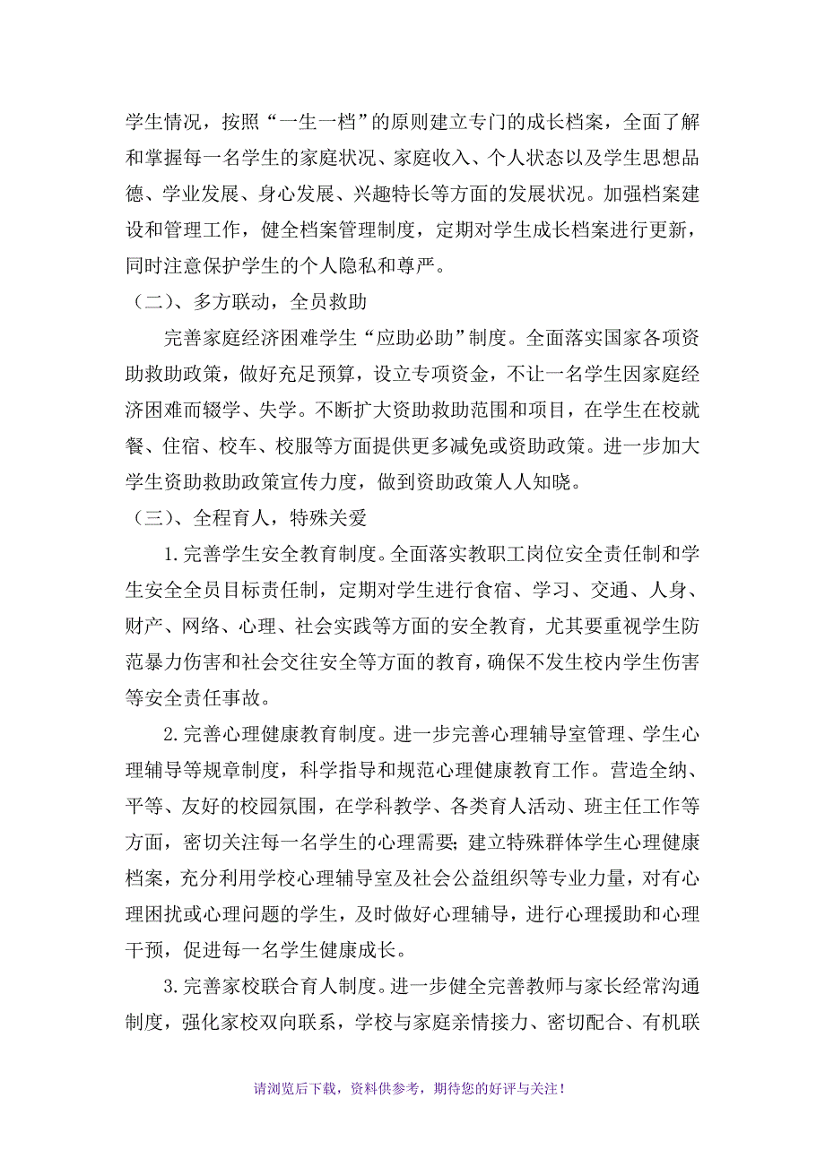 对特殊群体的教育、关爱帮扶的具体措施_第2页