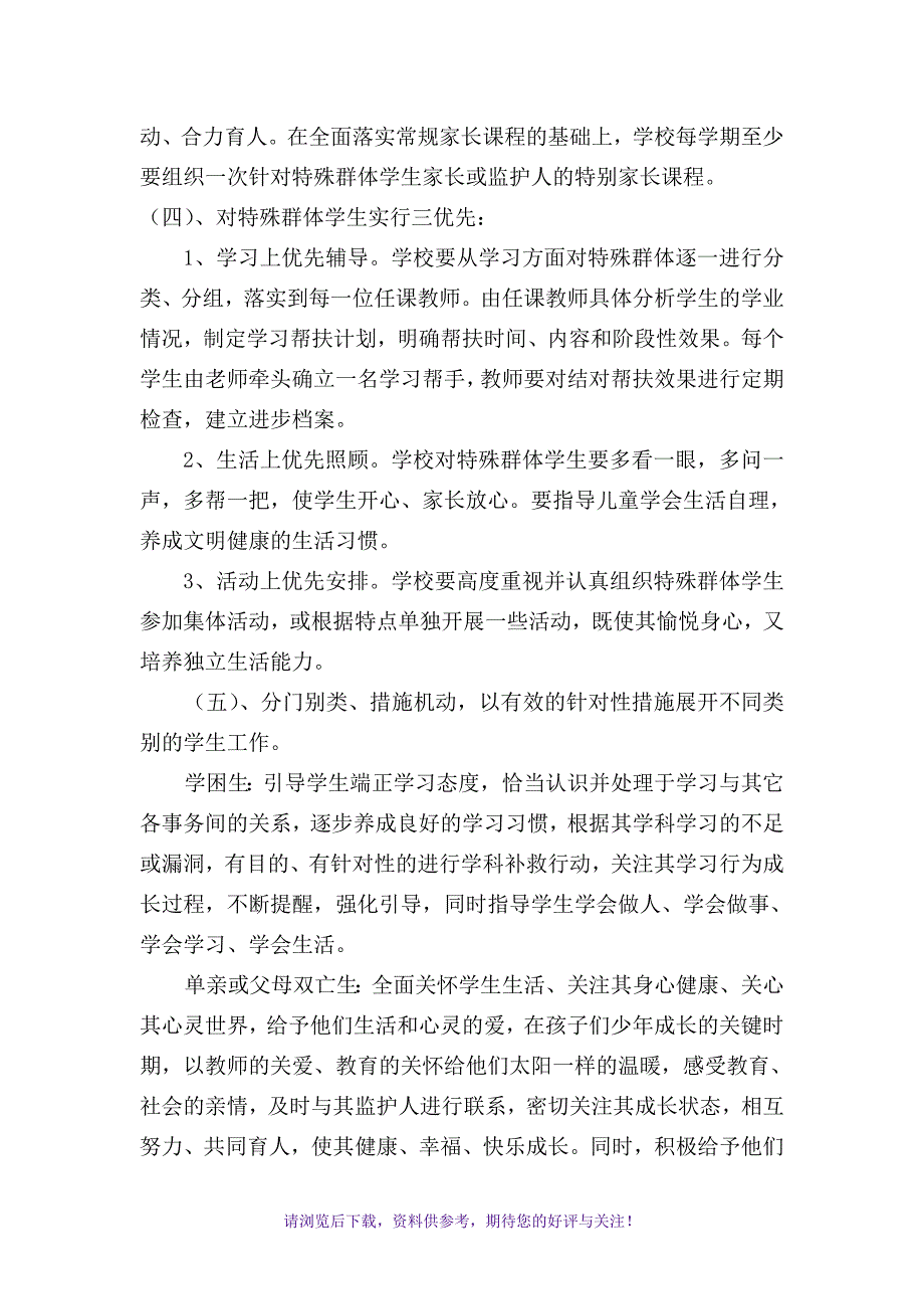 对特殊群体的教育、关爱帮扶的具体措施_第3页