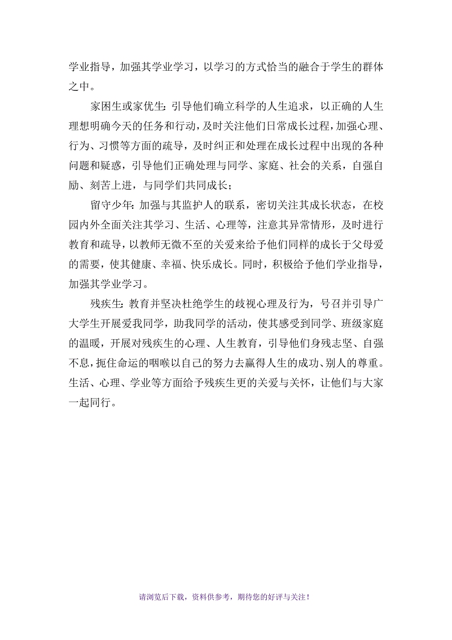 对特殊群体的教育、关爱帮扶的具体措施_第4页