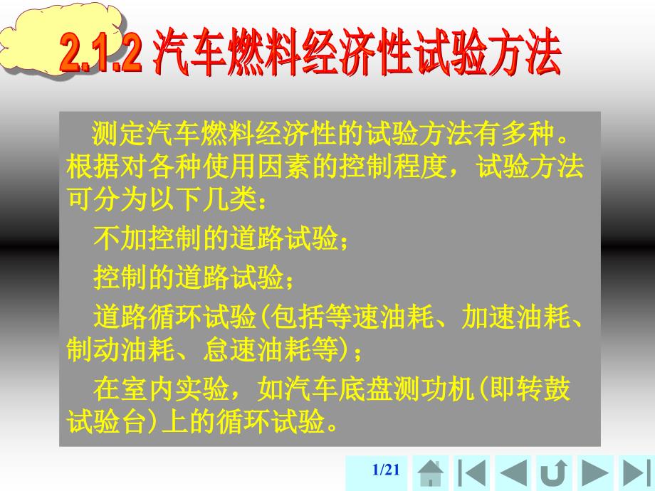 汽车燃料经济性试验方法_第1页