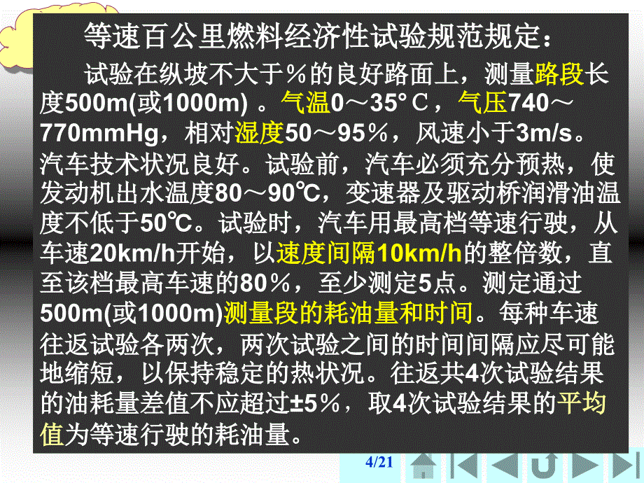 汽车燃料经济性试验方法_第4页