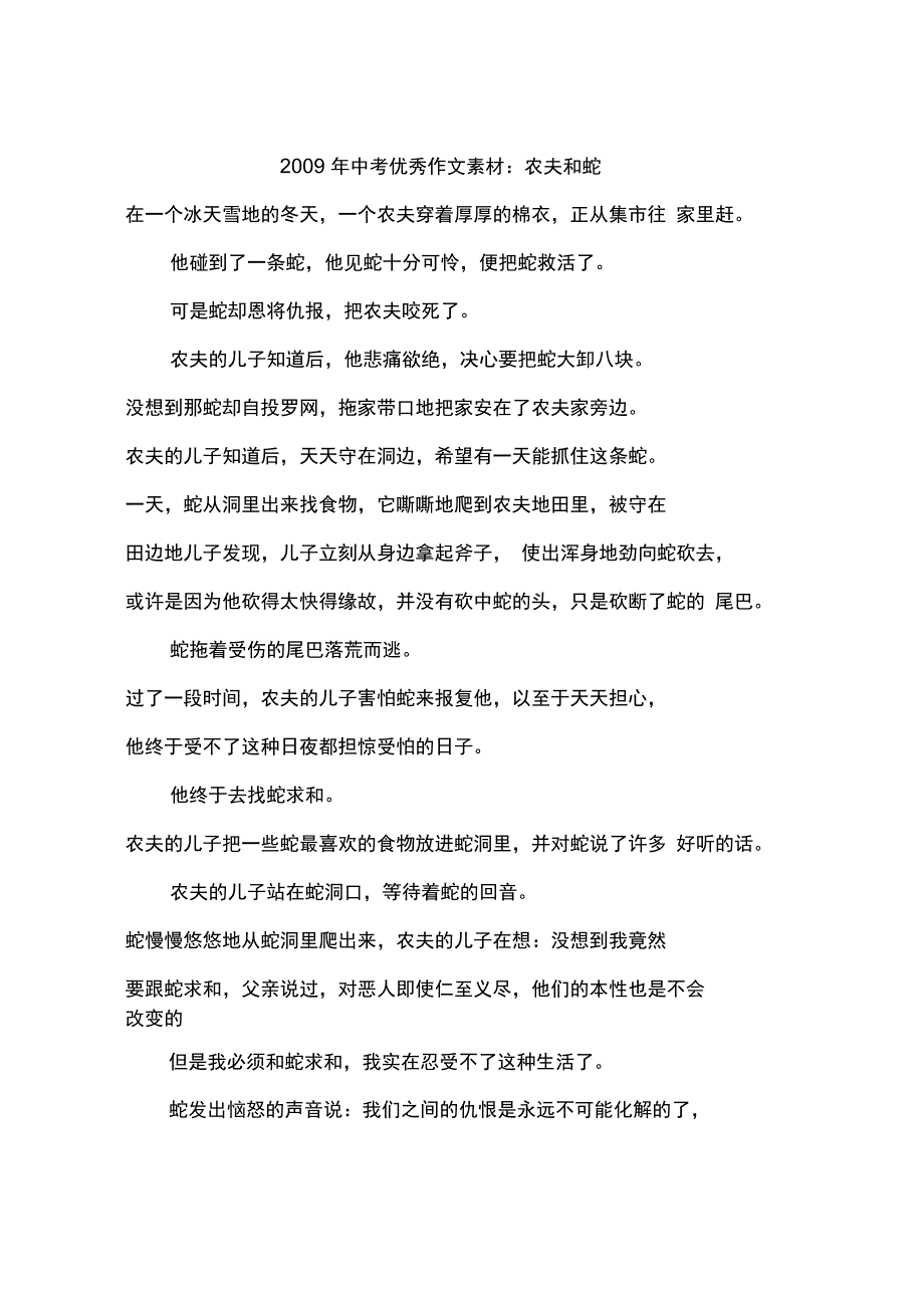 2009年中考优秀作文素材：农夫和蛇-作文_第1页