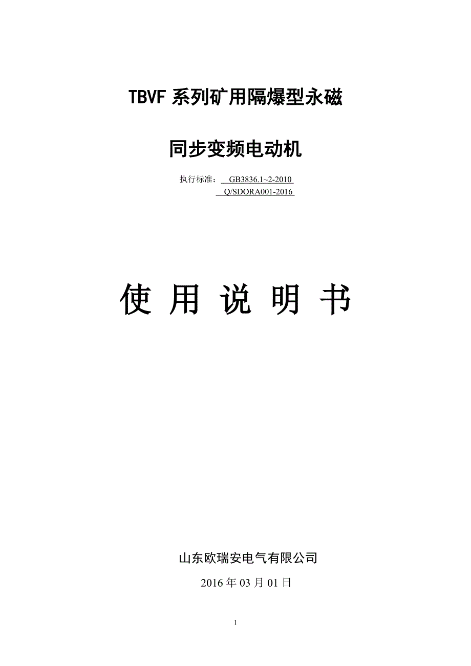 TBVF系列矿用隔爆型永磁同步变频电动机使用说明书力博.doc_第1页