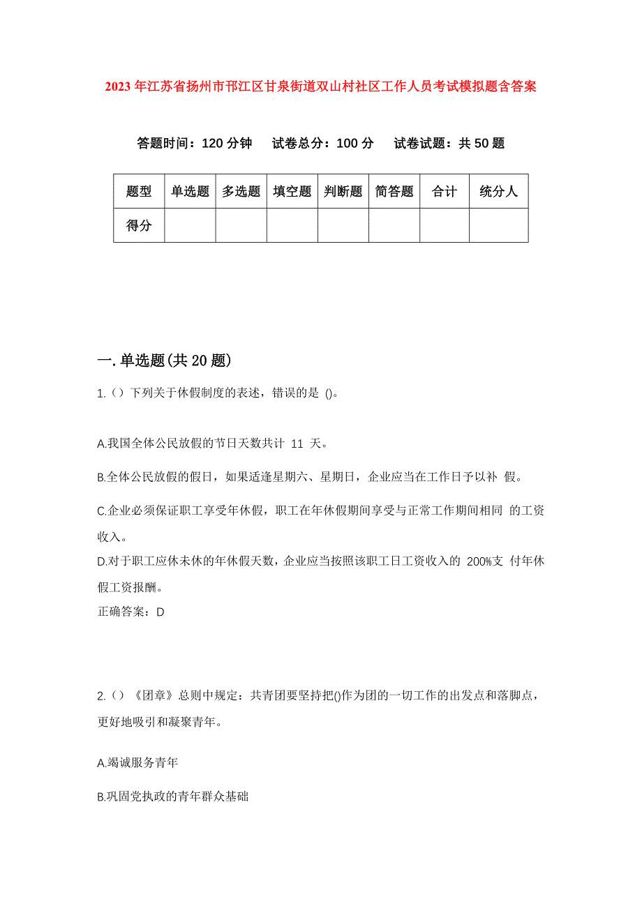 2023年江苏省扬州市邗江区甘泉街道双山村社区工作人员考试模拟题含答案_第1页