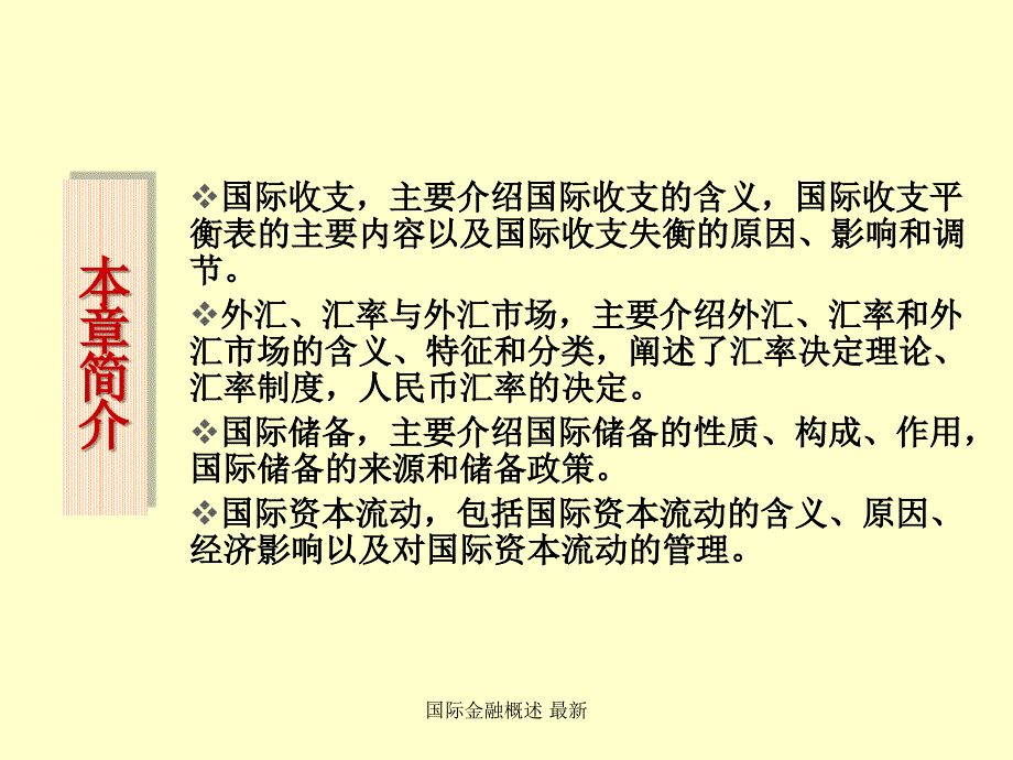 国际金融概述最新课件_第3页