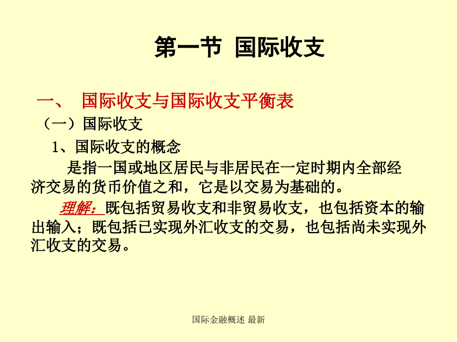 国际金融概述最新课件_第4页