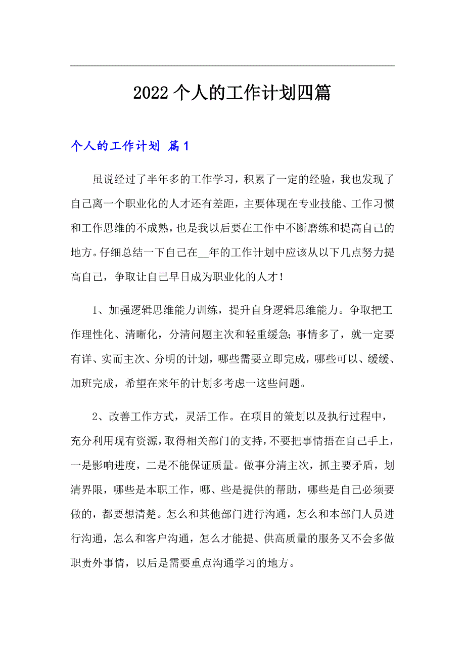 2022个人的工作计划四篇_第1页