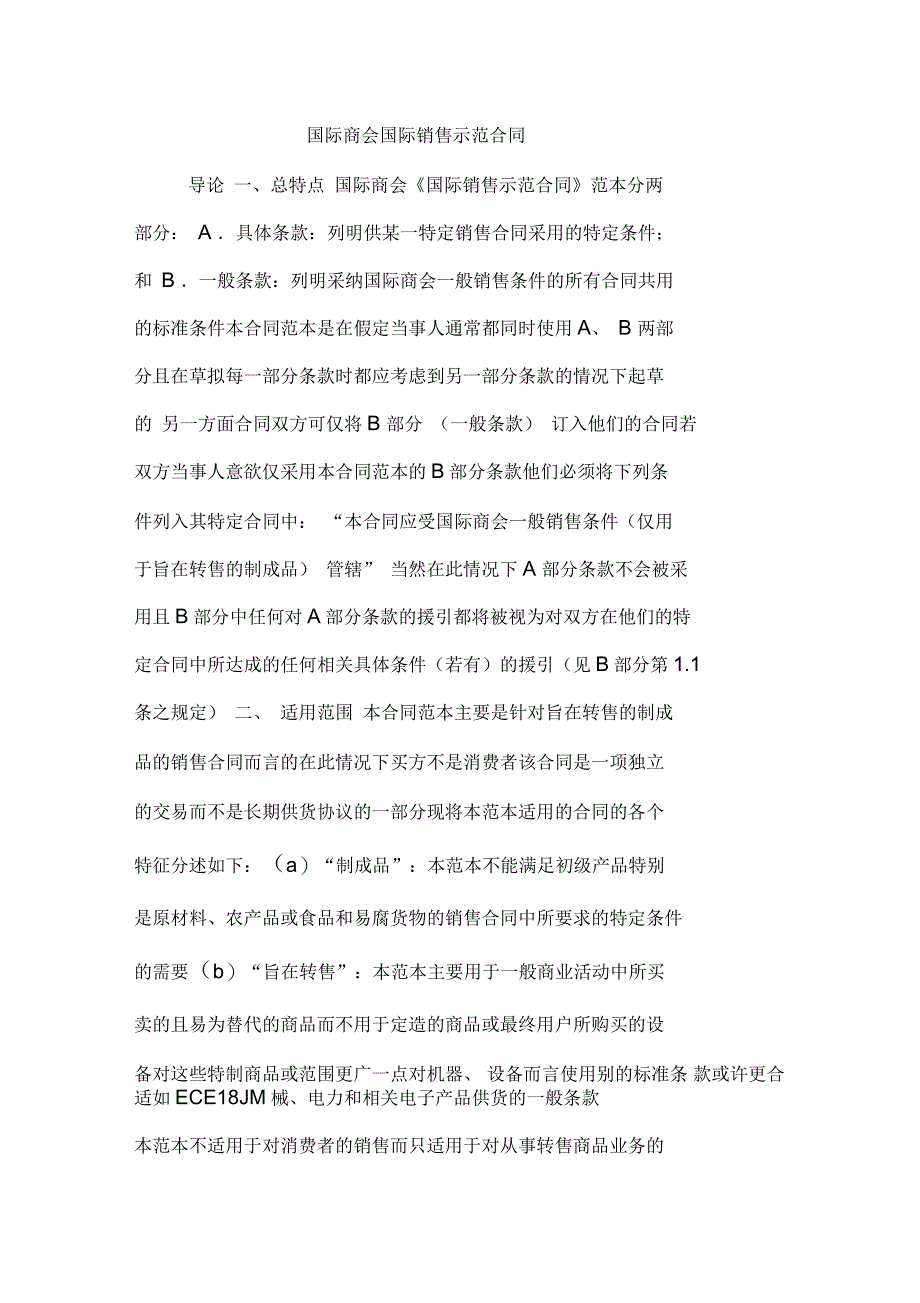 国际商会国际销售示范合同_第1页