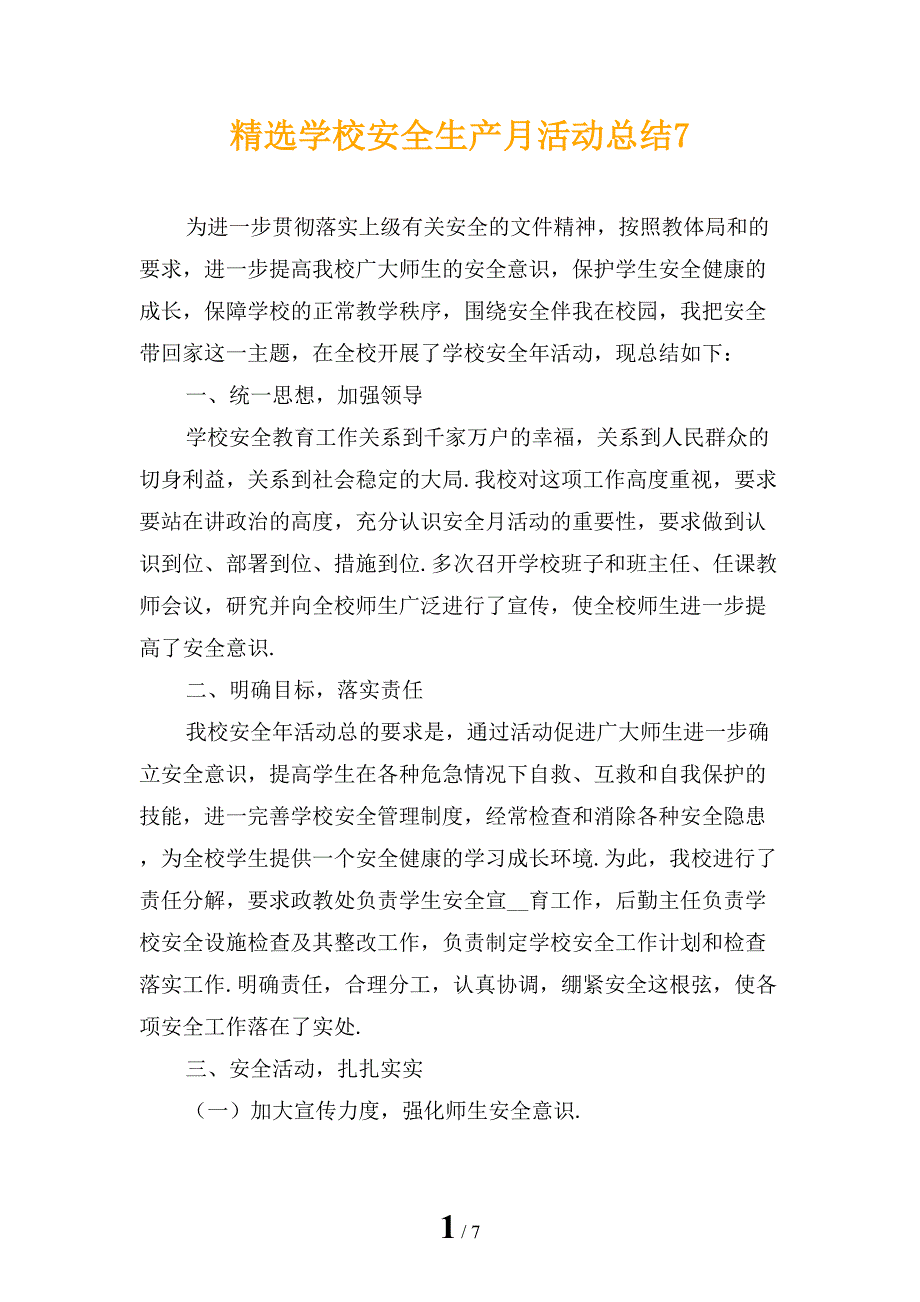 精选学校安全生产月活动总结7_第1页