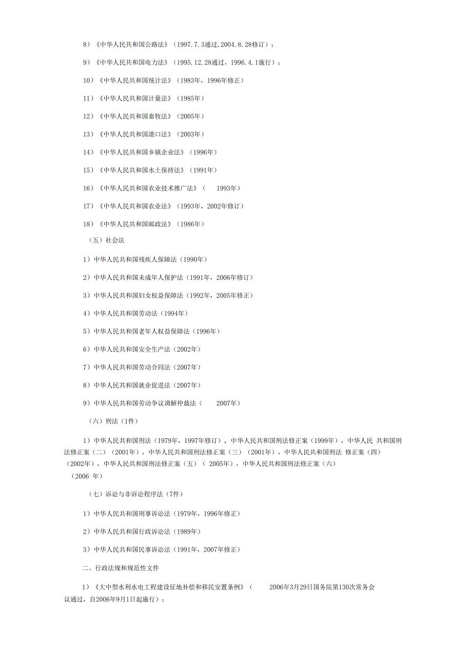 水利水电工程建设征地移民有关法律法规_第3页