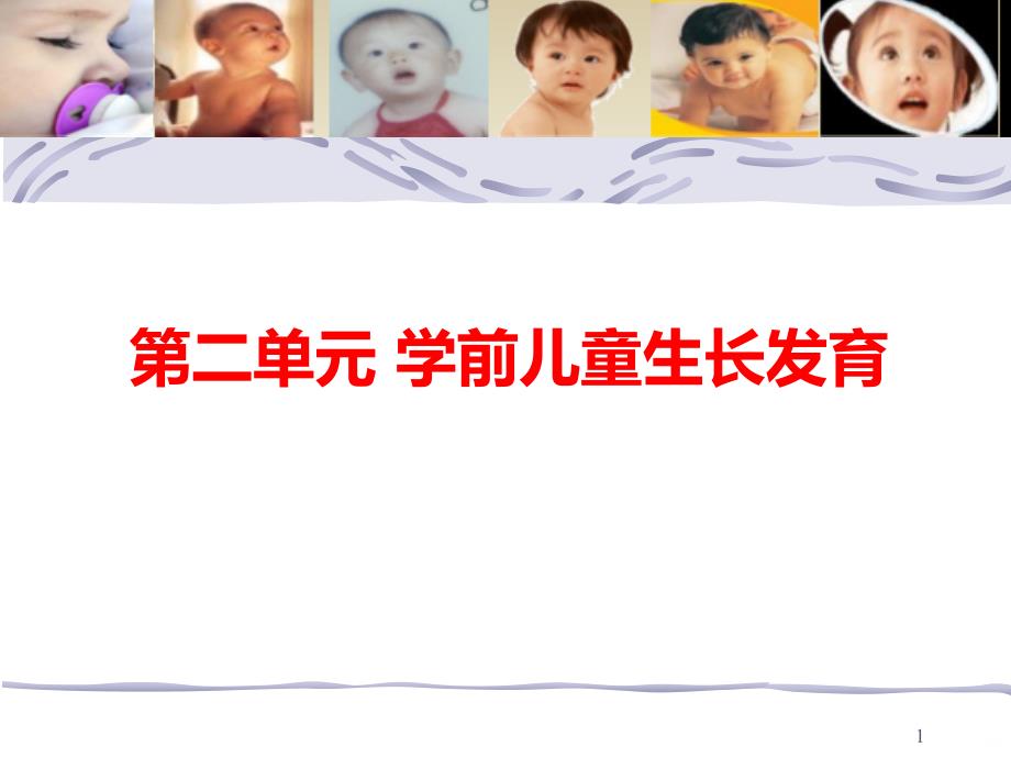 二幼儿的生长发育PPT课件.ppt_第1页