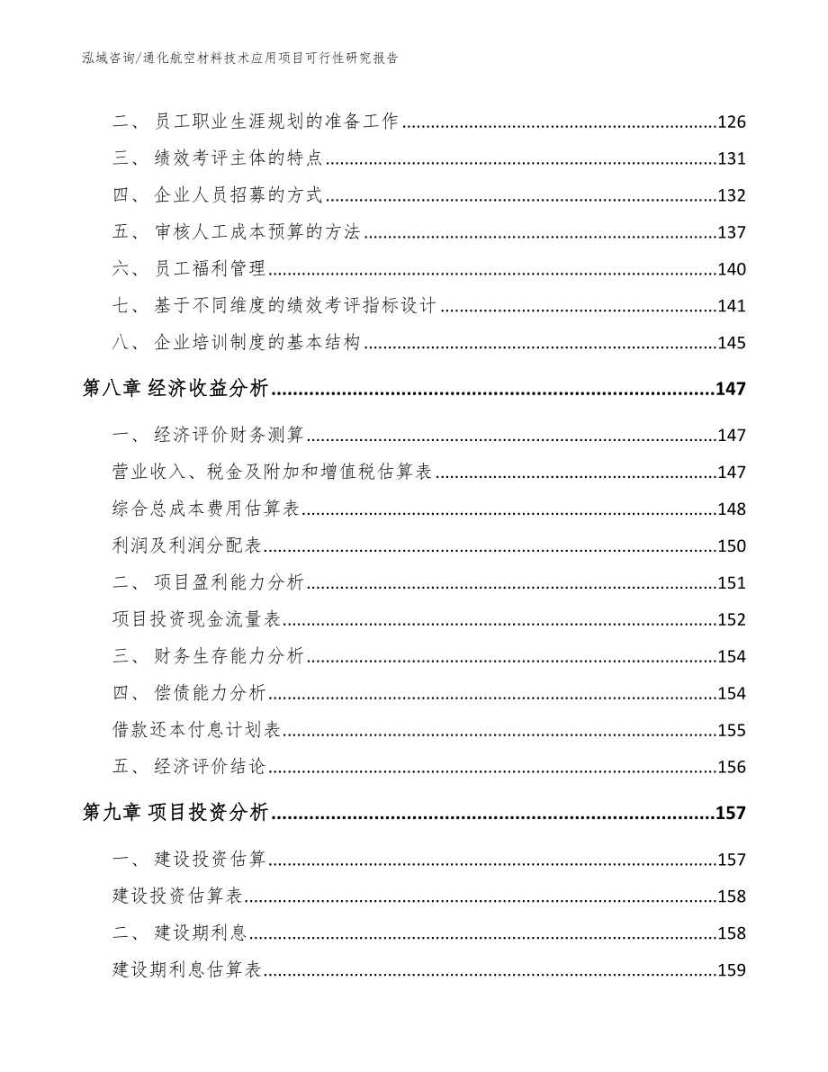 通化航空材料技术应用项目可行性研究报告（范文）_第4页