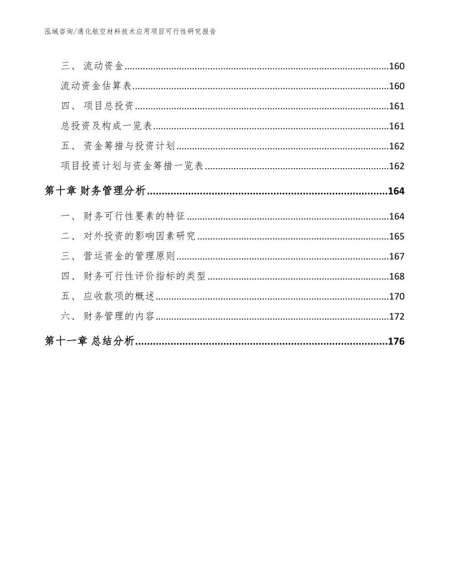 通化航空材料技术应用项目可行性研究报告（范文）_第5页