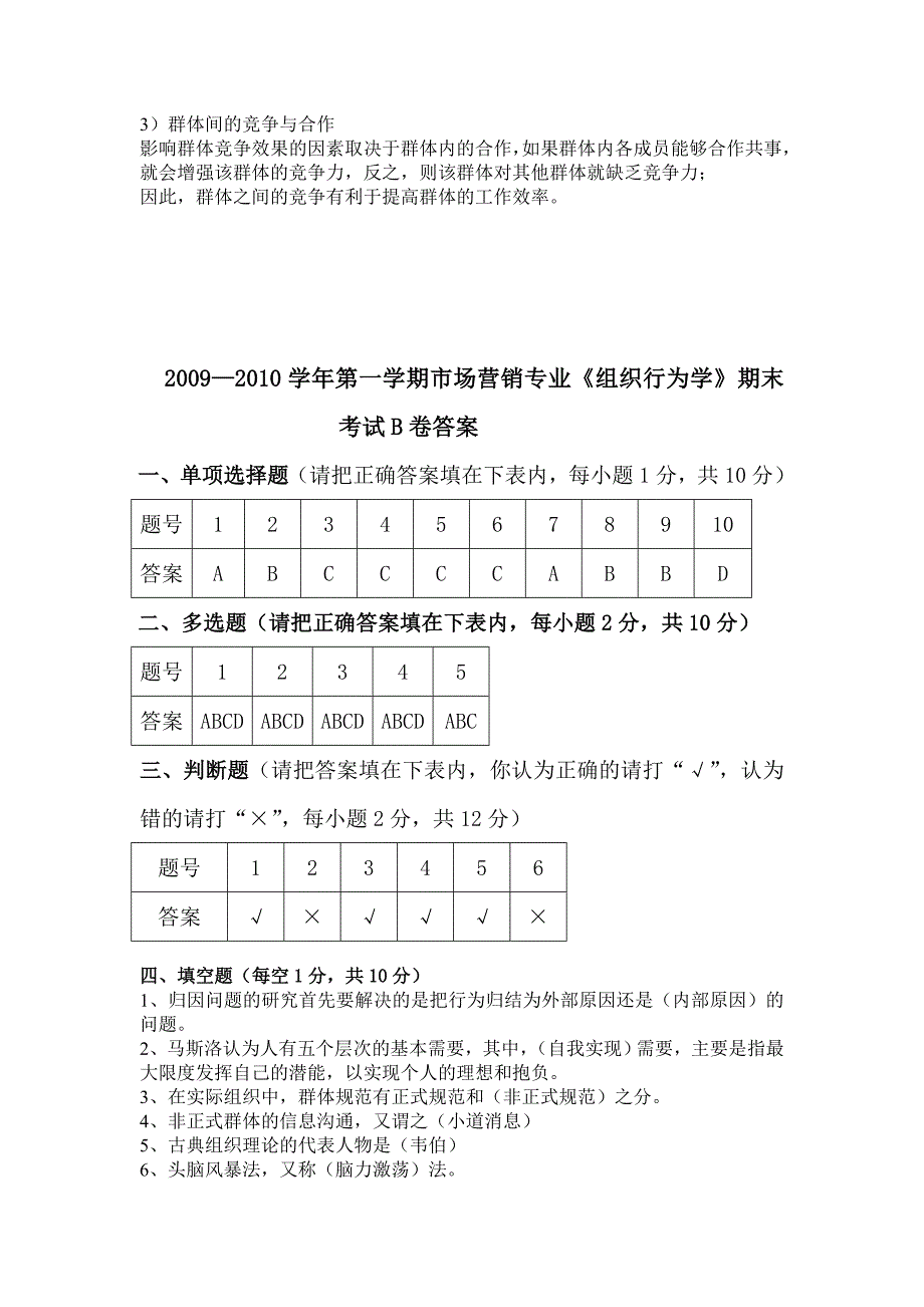 组织行为学(07市营)A、B卷答案_第3页