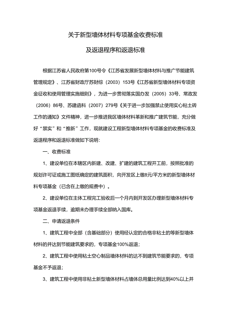 关于新型墙体材料专项基金收费标准_第1页
