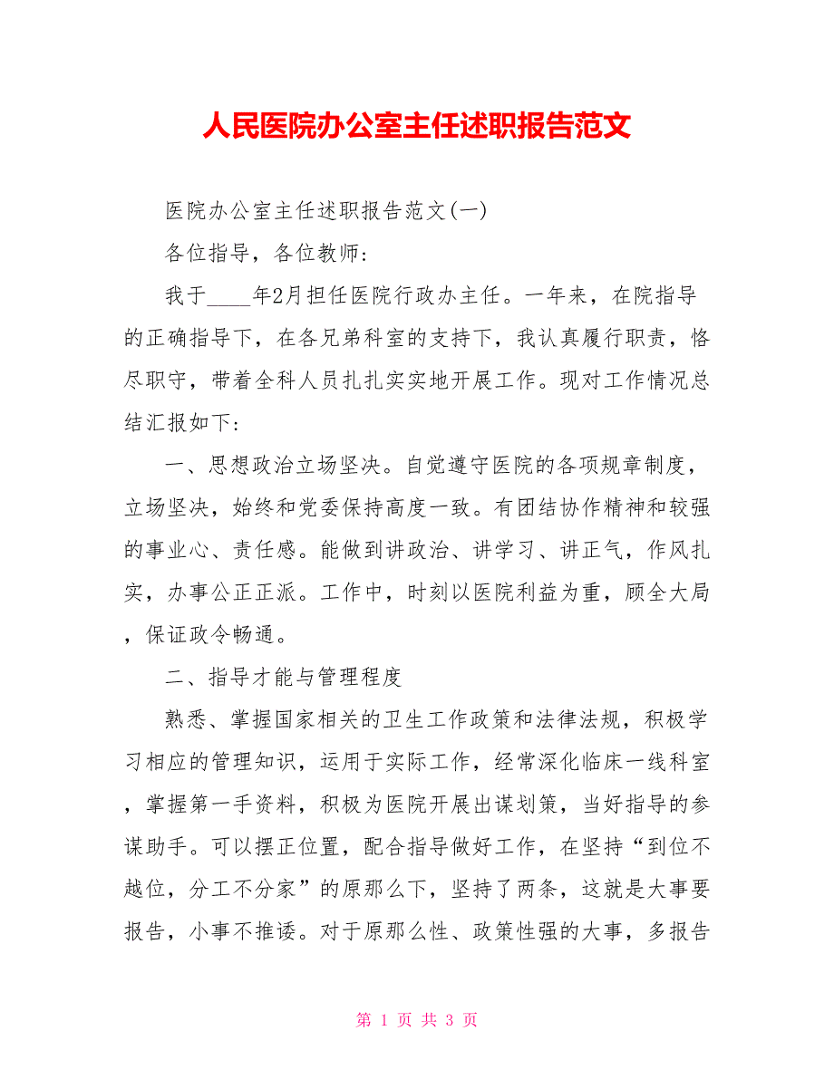 人民医院办公室主任述职报告范文_第1页