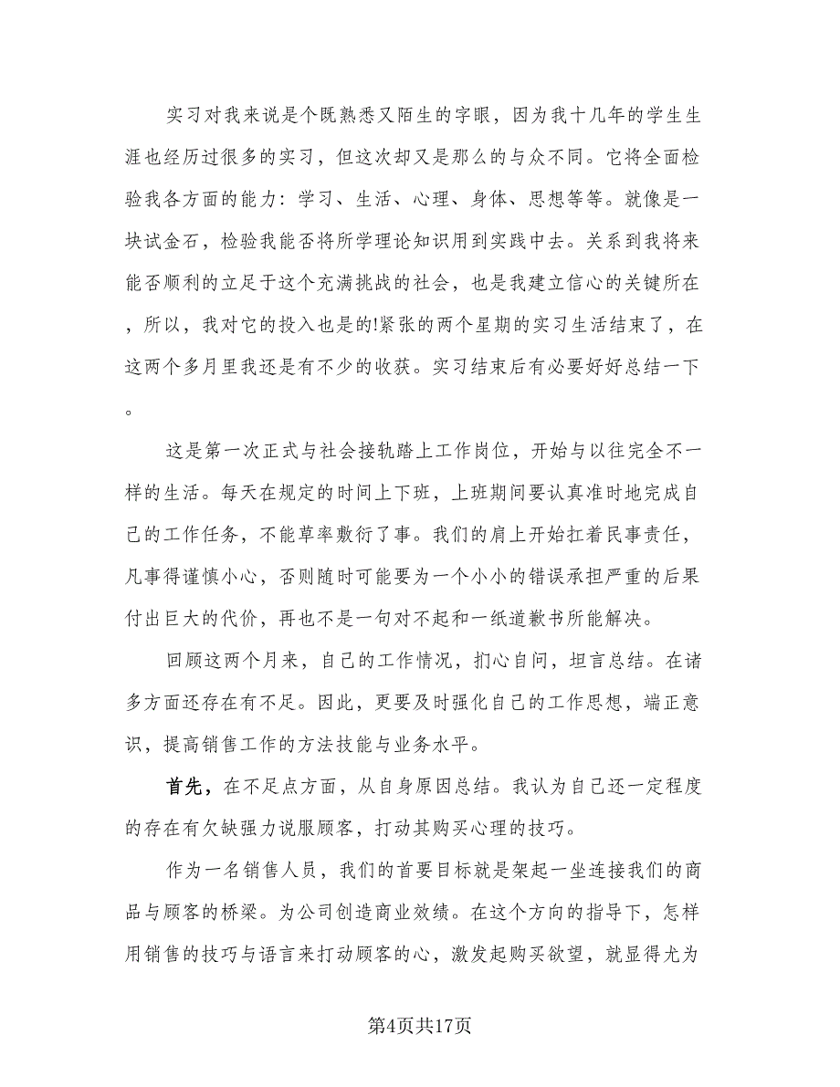 2023年毕业顶岗实习总结范文（六篇）.doc_第4页