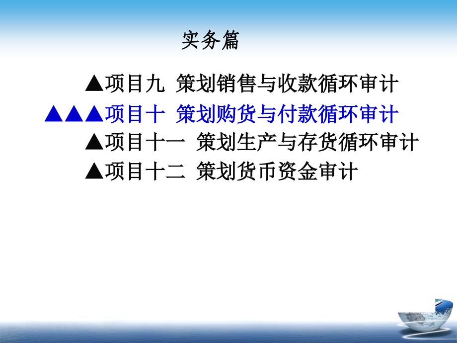 审计基础与实务课件项目十策划购货与付款循环审计_第1页