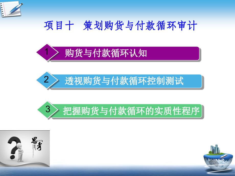 审计基础与实务课件项目十策划购货与付款循环审计_第3页