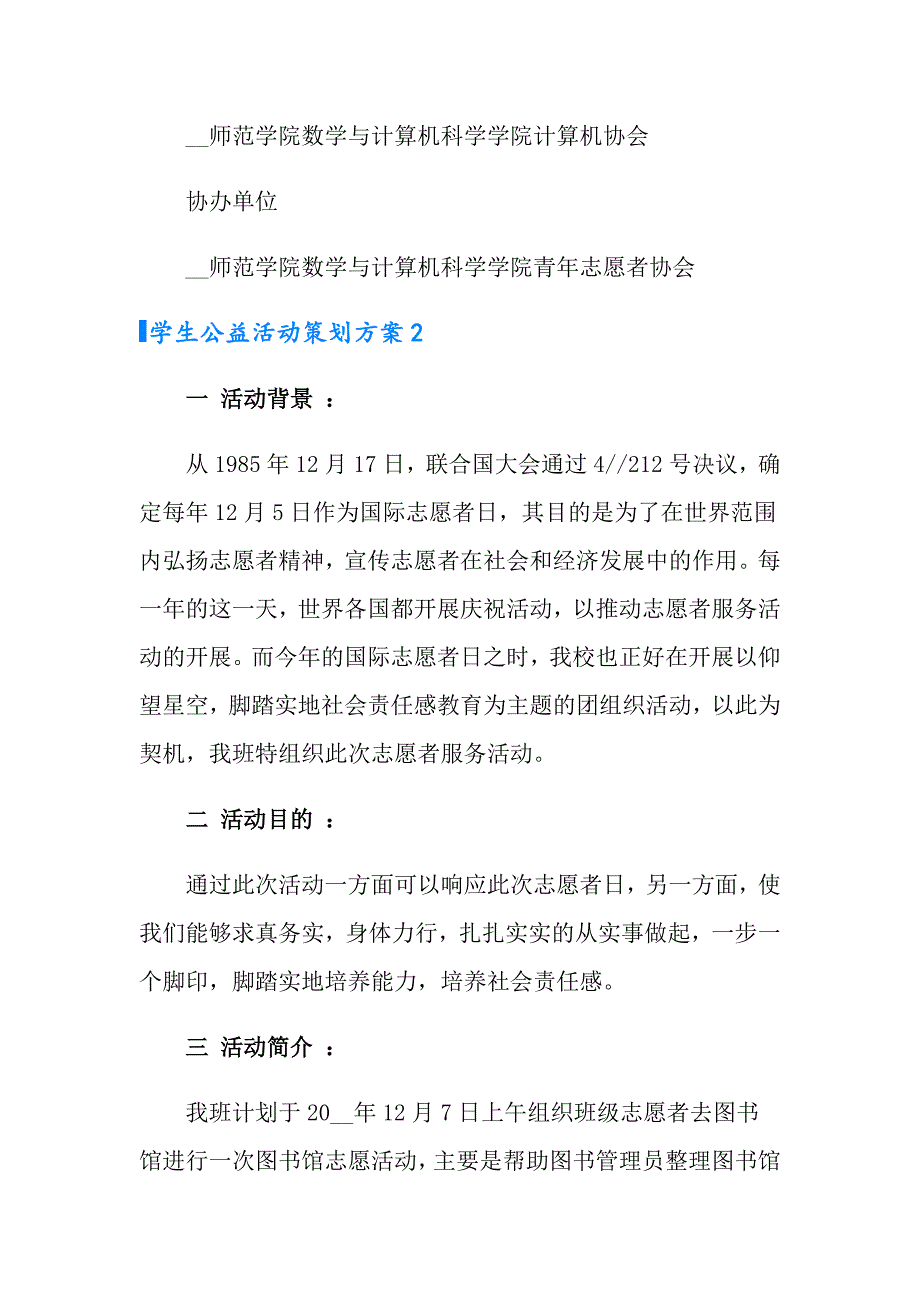 2022年学生公益活动策划方案10篇_第4页