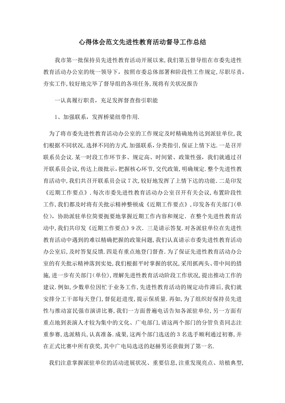 推荐下载--心得体会范文-先进性教育活动督导工作总结-最新_第1页