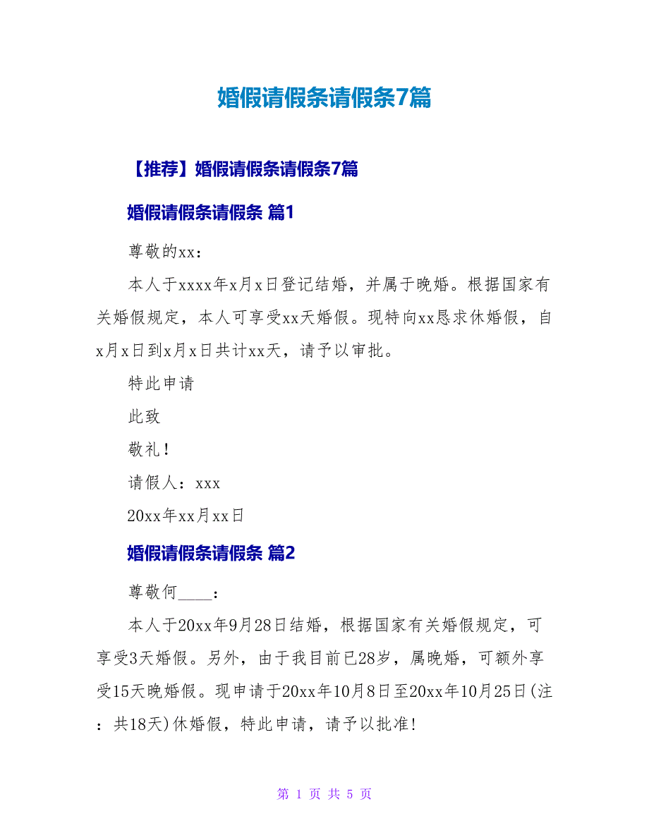 婚假请假条请假条7篇.doc_第1页