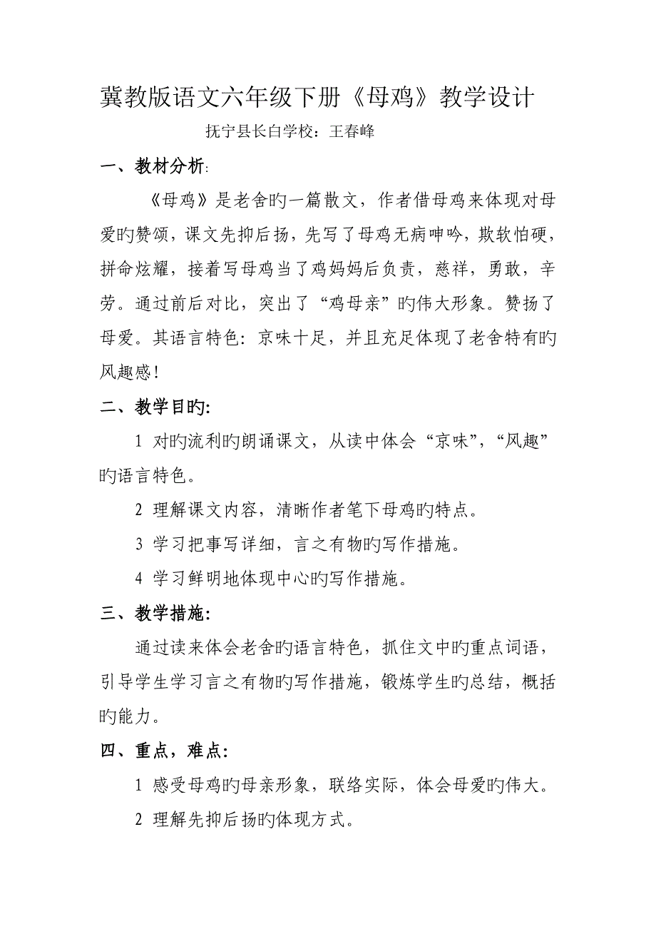 冀教版语文六年级下册母鸡教学设计_第1页