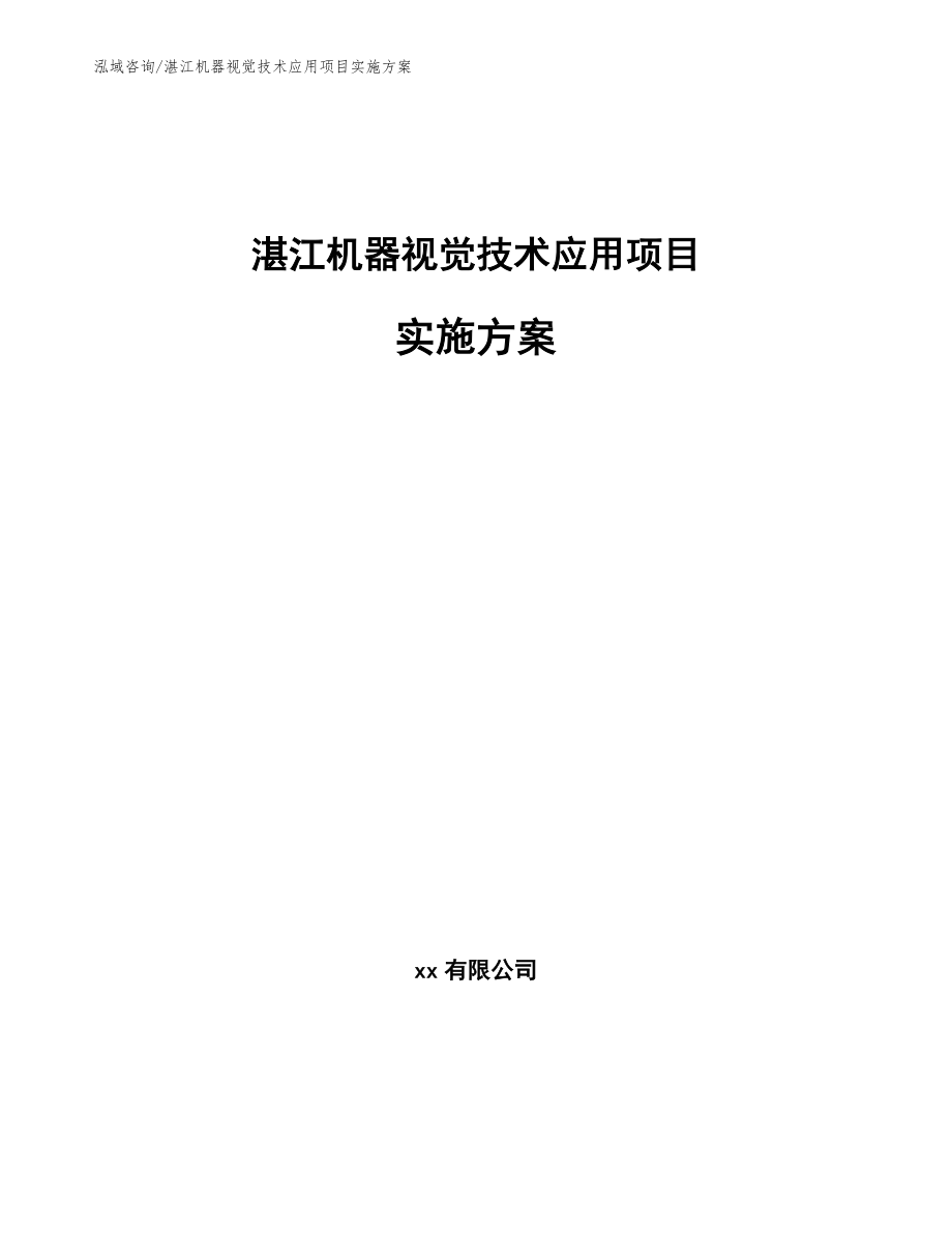 湛江机器视觉技术应用项目实施方案_第1页