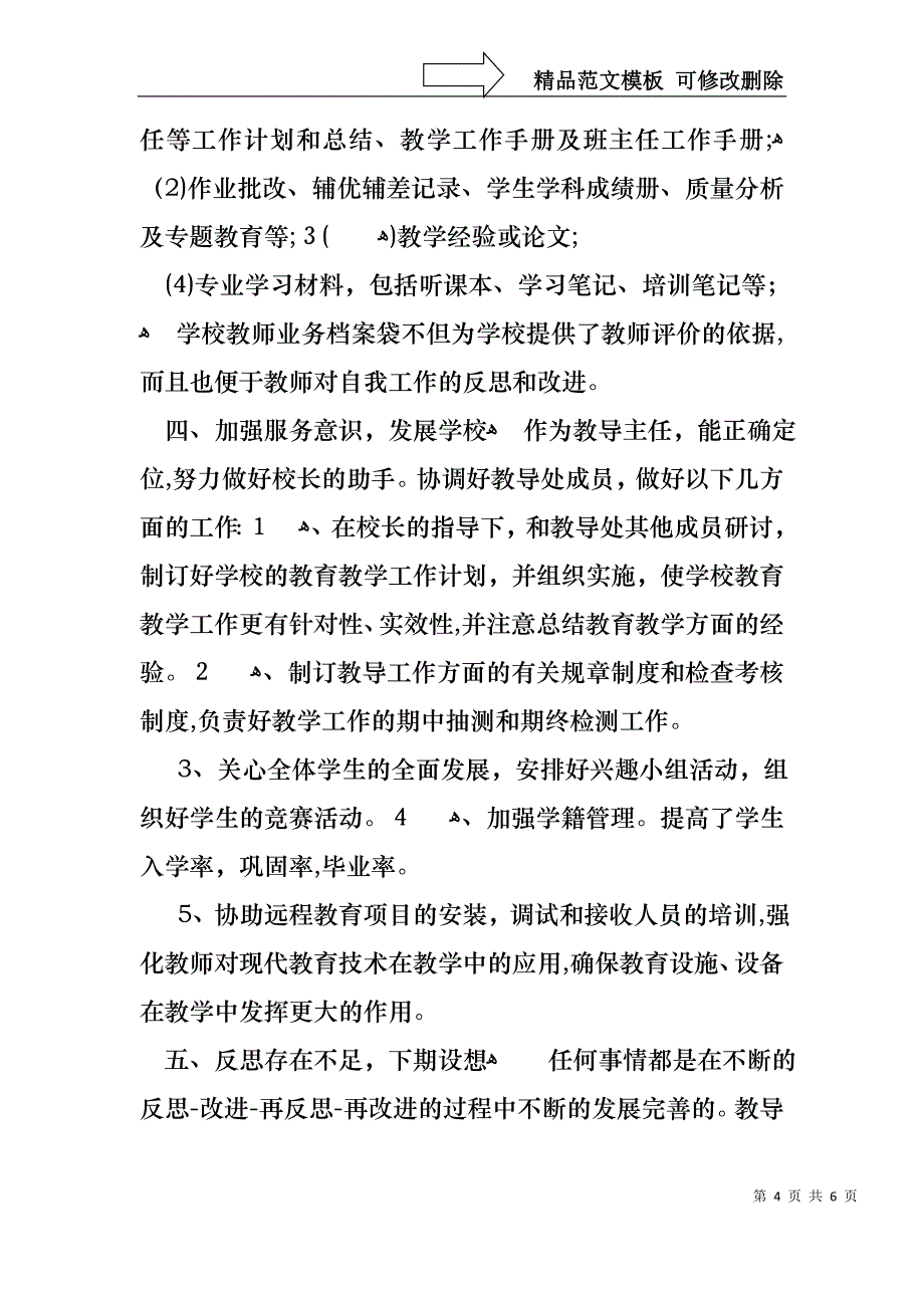 关于教导主任的个人述职报告范文_第4页