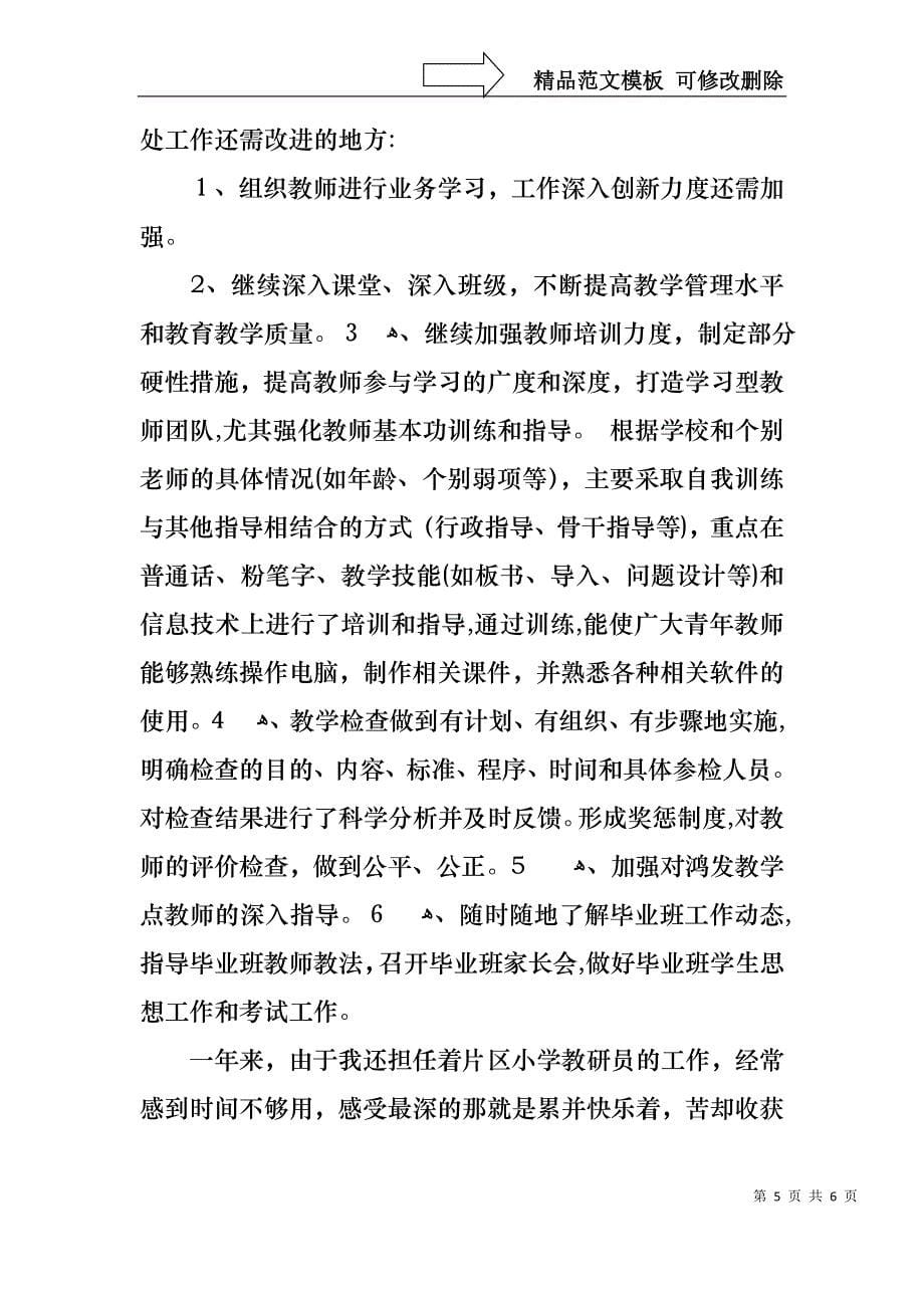 关于教导主任的个人述职报告范文_第5页