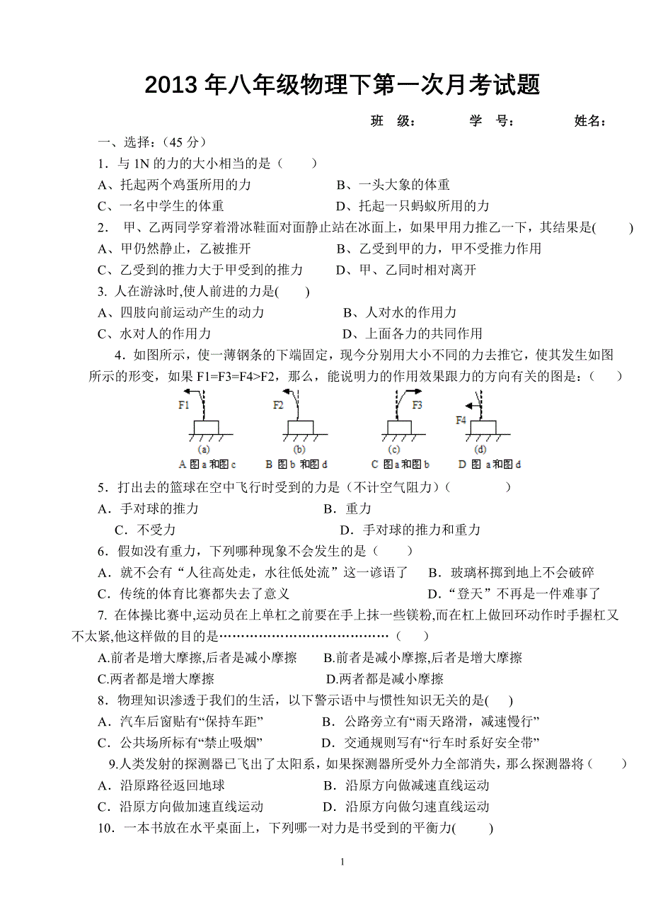 八年级物理下册新人教版七八章第一次月考试题_第1页