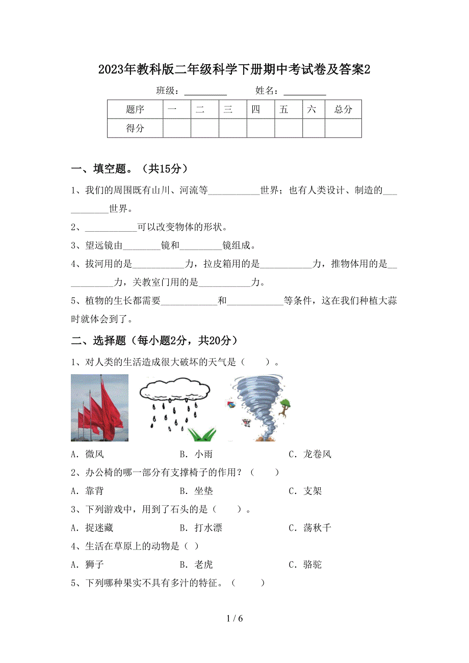 2023年教科版二年级科学下册期中考试卷及答案2.doc_第1页