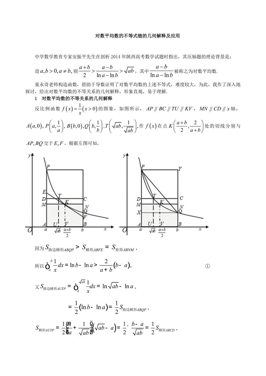 对数平均数的不等式链的几何解释及应用_第1页