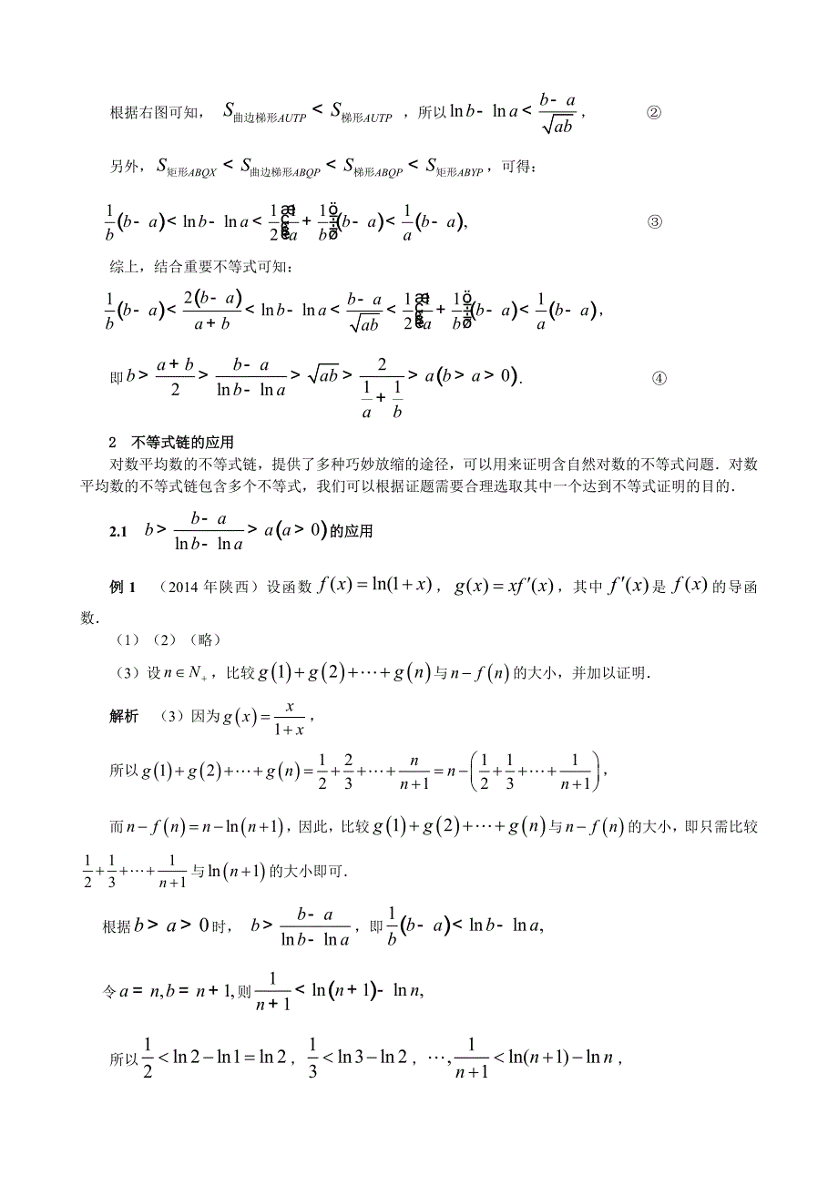 对数平均数的不等式链的几何解释及应用_第2页