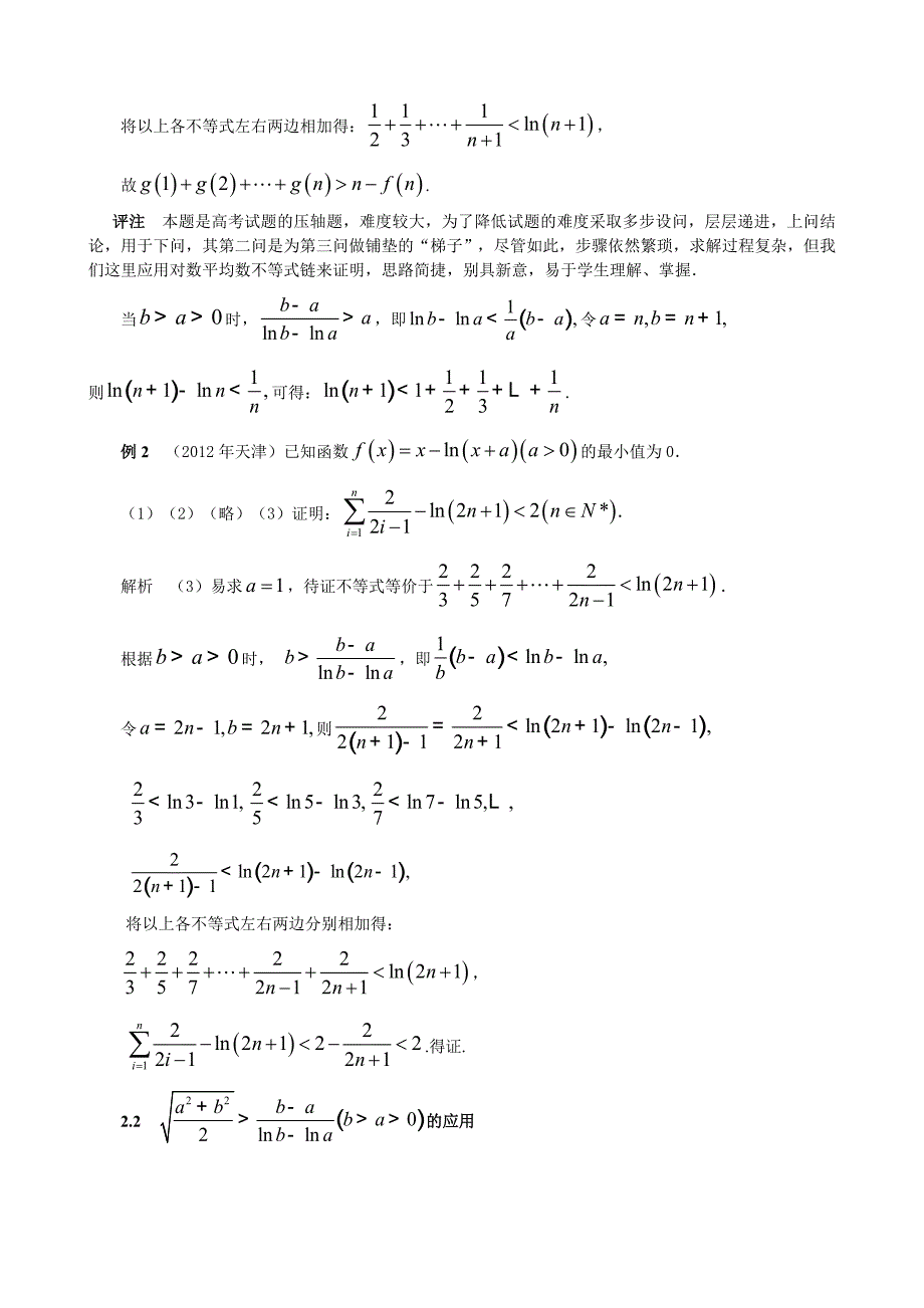 对数平均数的不等式链的几何解释及应用_第3页