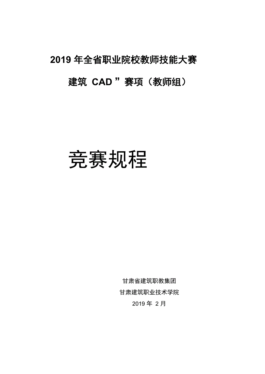 2019年全职业院校教师技能大赛_第1页