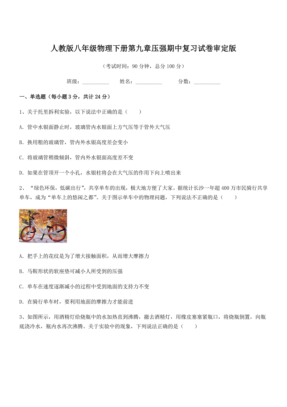 2021-2022学年人教版八年级物理下册第九章压强期中复习试卷审定版.docx_第1页