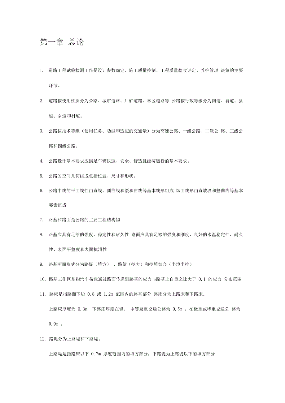 最新公路水运道路工程试验检测知识点资料_第1页