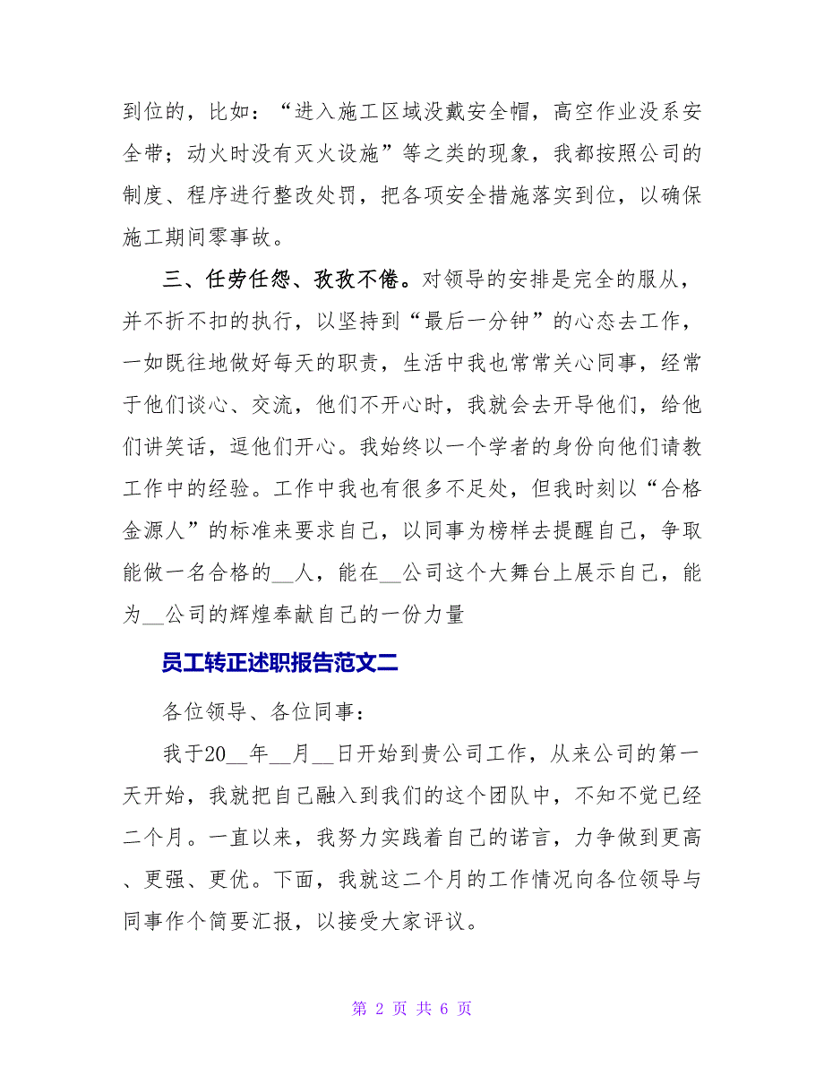 员工转正述职报告3篇模板_第2页