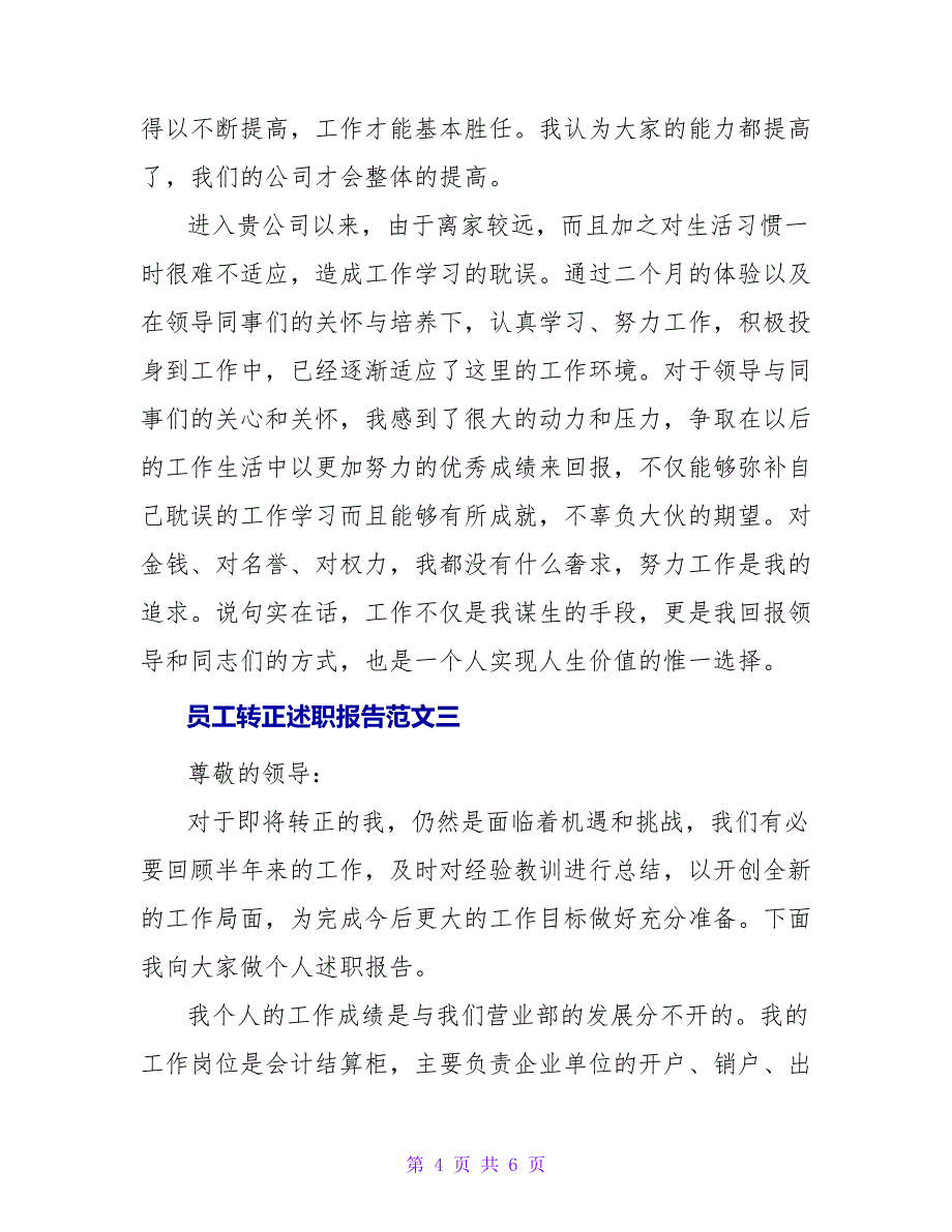 员工转正述职报告3篇模板_第4页