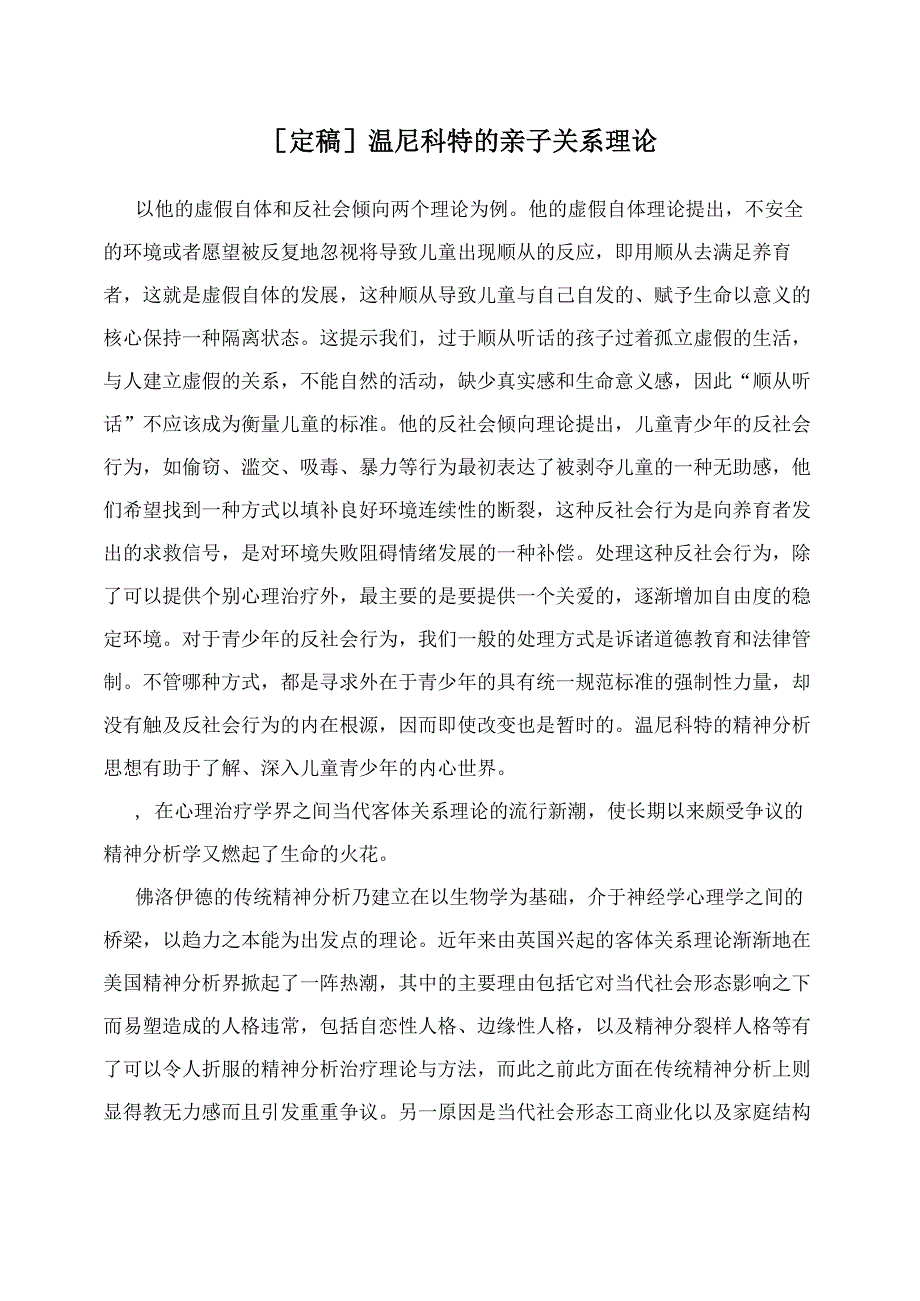 温尼科特的亲子关系理论_第1页