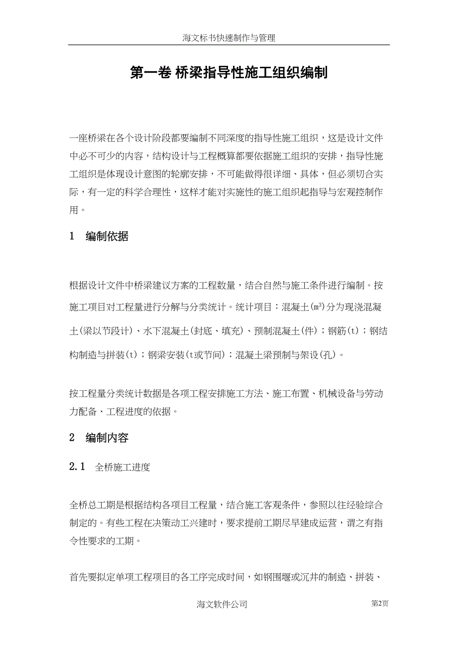 桥梁指导性施工组织编制()（天选打工人）.docx_第2页