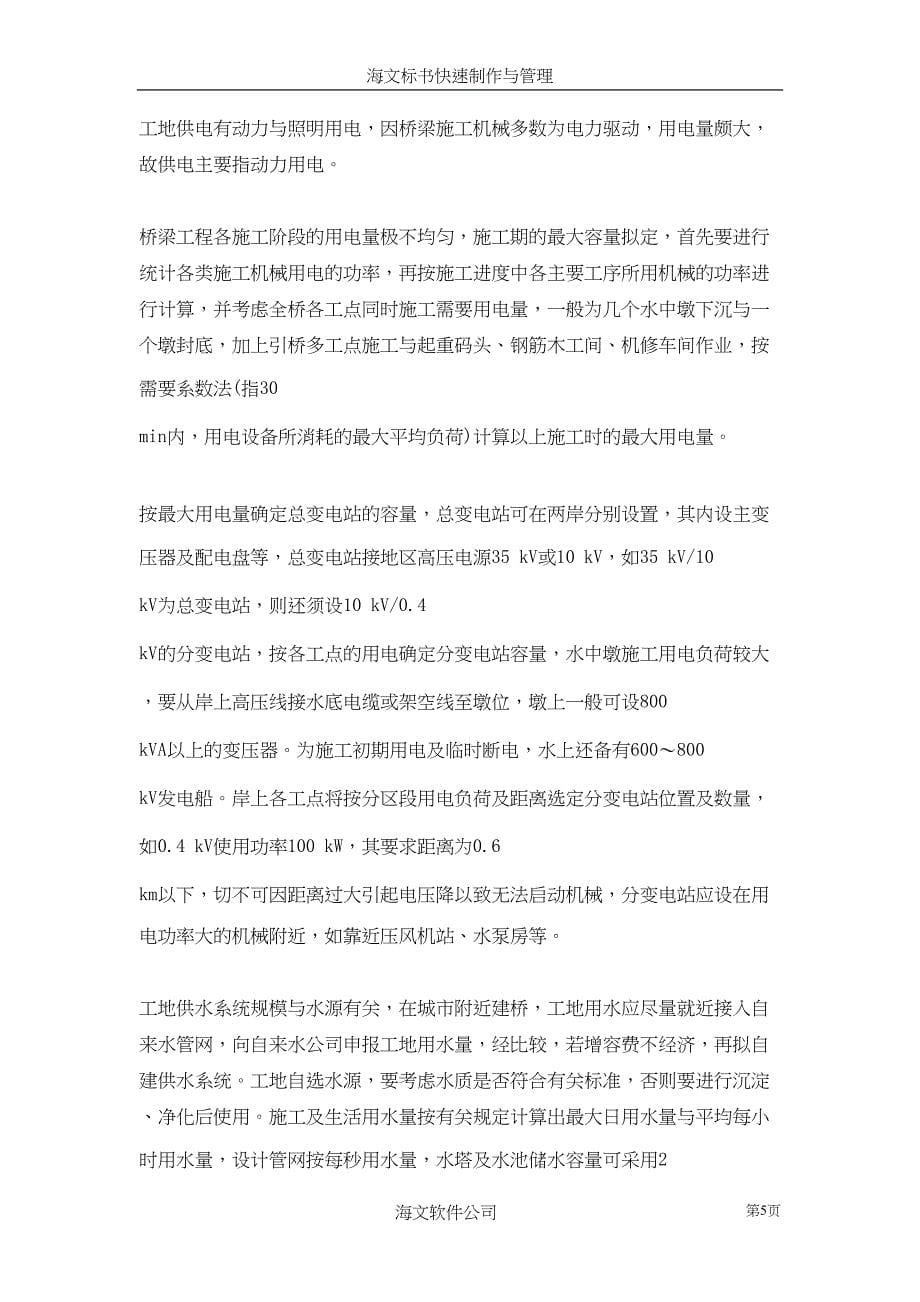 桥梁指导性施工组织编制()（天选打工人）.docx_第5页