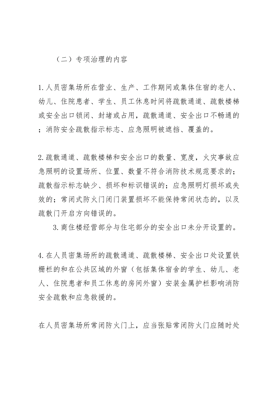 人员密集场所安全隐患治理工作的实施方案_第3页