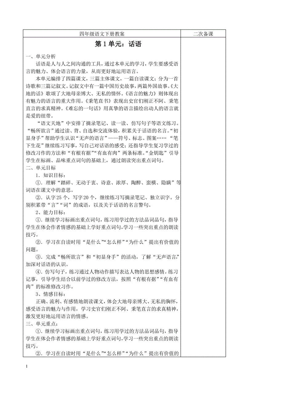 最新北师大版四年级下册语文全册教案_第1页