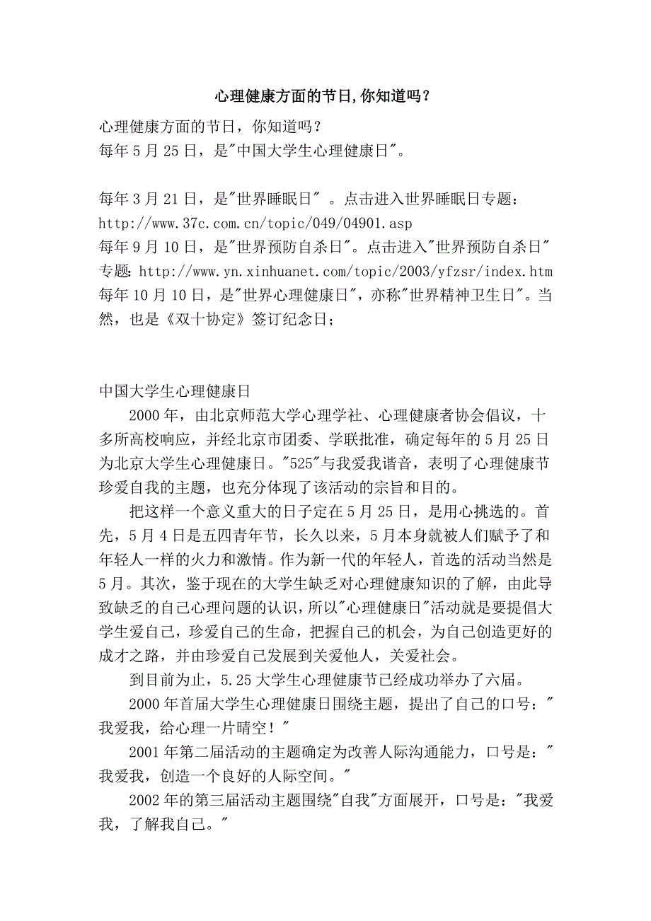 心理健康方面的节日,你知道吗？.doc_第1页
