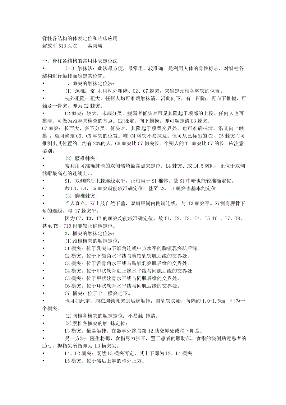 脊柱各结构的体表定位和临床应用.doc_第1页