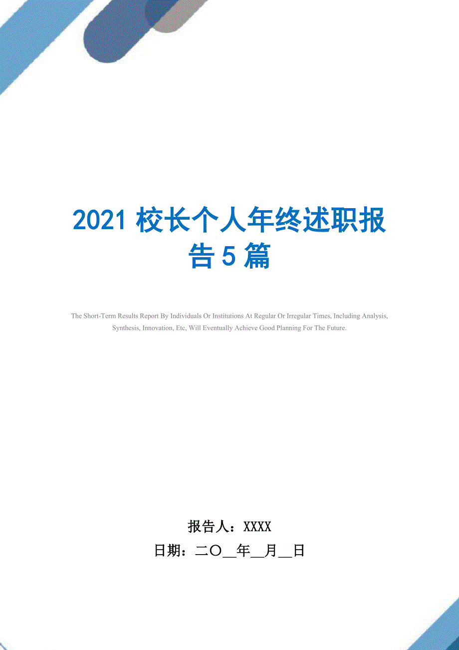 2021校长个人年终述职报告5篇精选_第1页