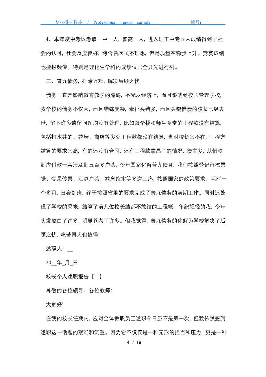 2021校长个人年终述职报告5篇精选_第4页